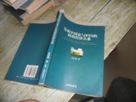 发展中国家与WTO的政治经济关系——世界贸易组织丛书