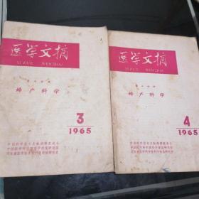 医学文摘1965（3.4）2本合售