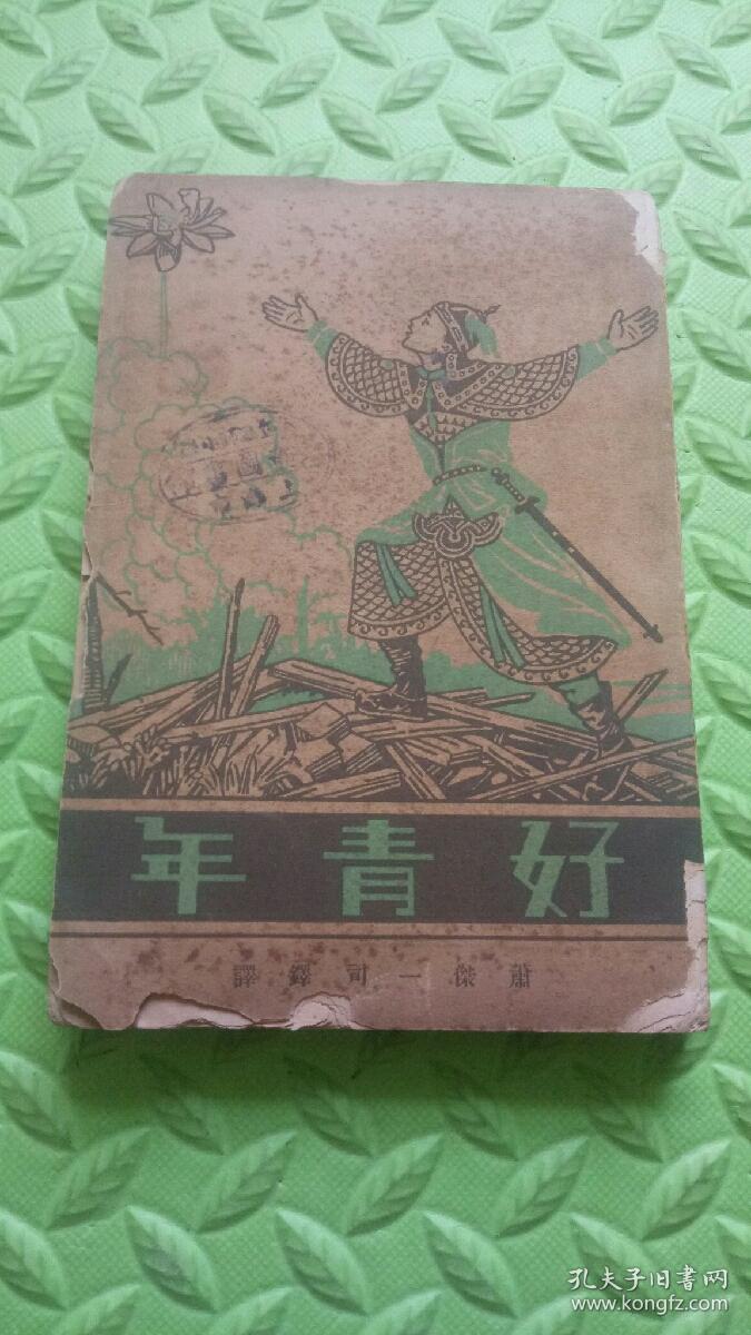 好青年，1942年初版发行