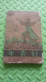 好青年，1942年初版发行