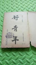 好青年，1942年初版发行