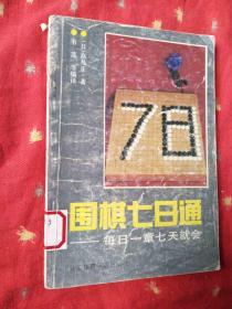 围棋七日通:每日一章七天就会