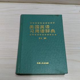 美国英语习用语辞典