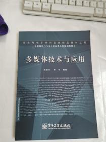 多媒体技术与应用——新编电气与电子信息类本科规划教材