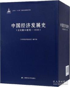 中国经济发展史:公元前16世纪－1840（全3册）