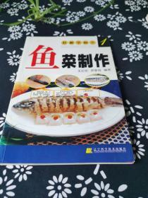 鱼菜制作——轻松学厨艺①