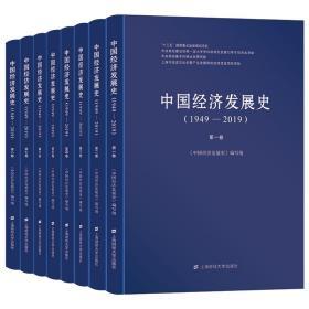 中国经济发展史:1949-2019