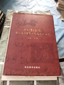 全国（秦皇岛之夏）第一届大字书法艺术展作品集