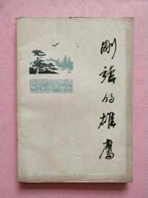 刚强的雄鹰【纪念周恩来逝世周年诗集】