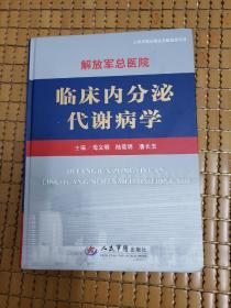 解放军总医院临床内分泌代谢病学