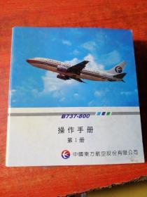 《B737- 800操作手册Ⅰ册》