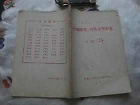 复印报刊资料： 中国现代、当代文学研究 1985年第13期