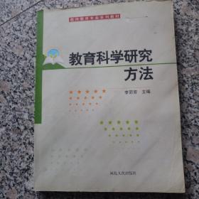 教育科学研究方法