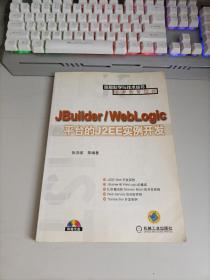JBuilder/WebLogic平台的J2EE实例开发——信息科学与技术丛书·程序设计系列