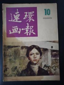 连环画报（1986年第10期）