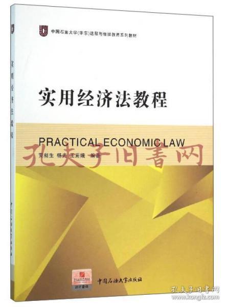 《实用经济法教程》