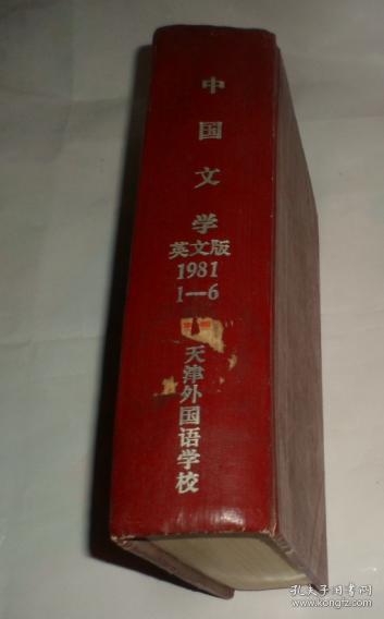 中国文学英文版 1981年1-6期精装合订本
