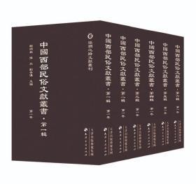 丝绸之路文献丛刊：中国西部民俗文献丛书·第四辑（全10册）