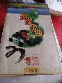 中国    通俗歌曲。1979年至1993年上册