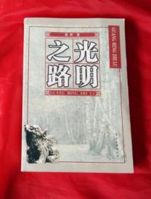 吉林市文史第二十二辑：《光明之路》---从国民党第60军到解放军第50军（附：曾泽生自传）正版书！