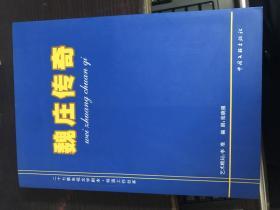 魏庄传奇:二十七集电视文学剧本.导演工作台本 签送本