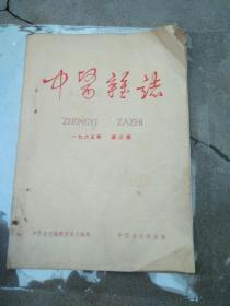 中医杂志1965/3