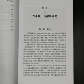 香港中文大学版  朱秋华《西方音樂史》（锁线胶订）