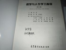 哲学与人生学习指导 （第三版）