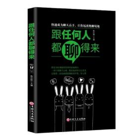 跟任何人都聊得来（情商高就会说话  高情商聊天术提高情商心理学 聊天永远聊到点子上）