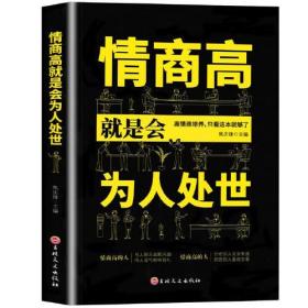 情商高就是会为人处世 畅销榜单推荐献给初入职场的你 改变你一生的高情商沟通术 情商高就会说话 职场心理学人际交往书籍