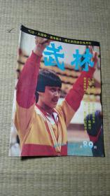 武林 1989年第（2）期