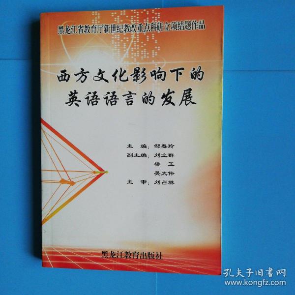 西方文化影响下的英语语言的发展【黑龙江省教育厅新世纪教改重点科研立项结题作品】