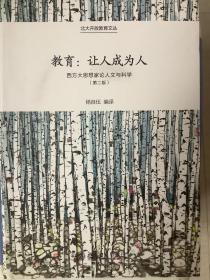 教育：让人成为人——西方大思想家论人文与科学