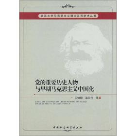武汉大学马克思主义理论系列学术丛书：党的重要历史人物与早期马克思主义中国化
