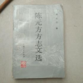 陈元方方志文选