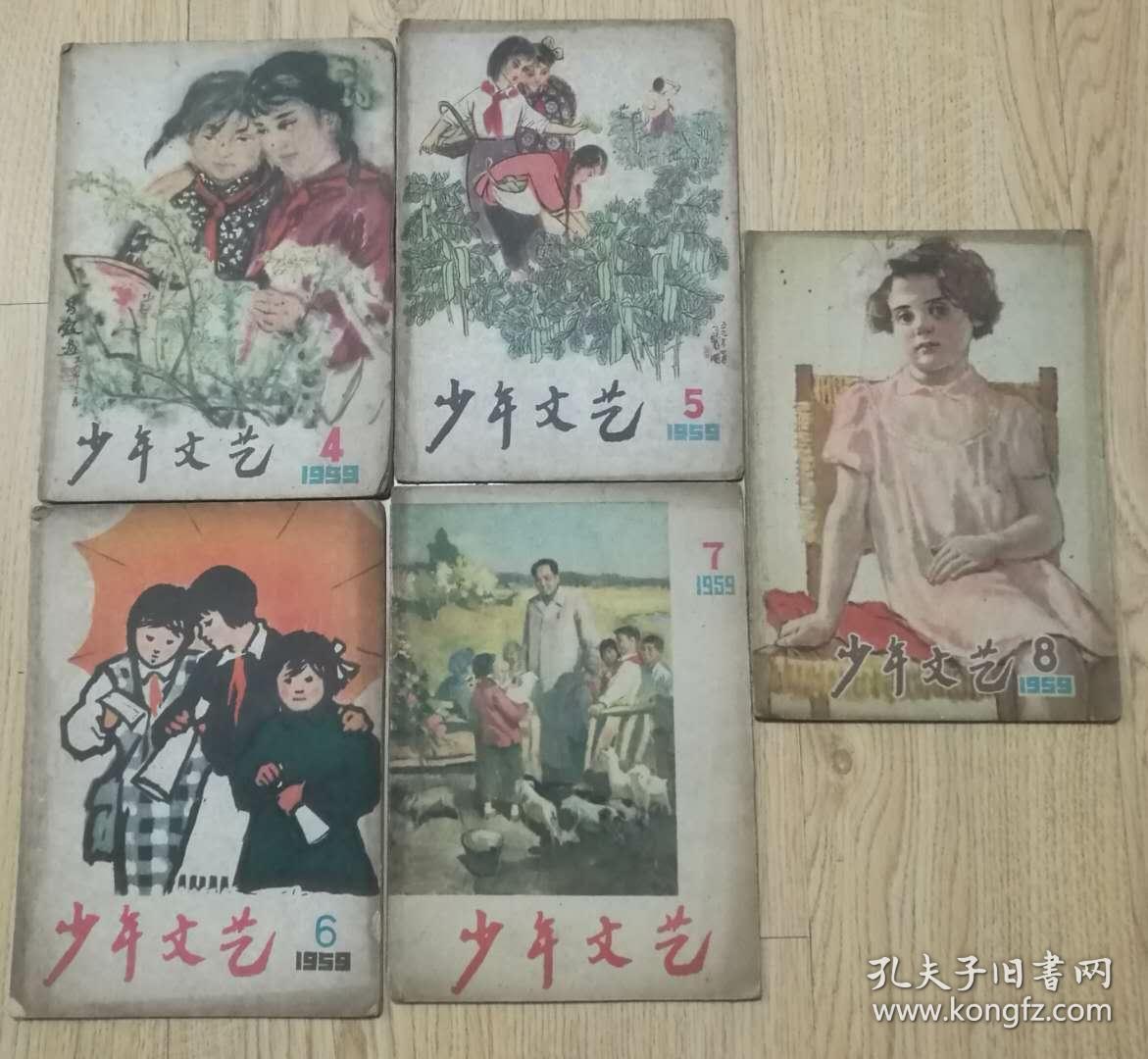 1959年少年文艺4-8期5本