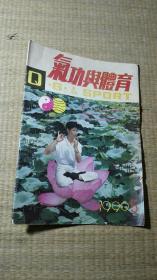 气功与体育1990年第5期