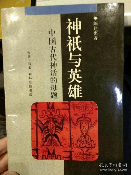 【1994年版本一版二印；品相好无笔迹】中国古代神话的母题 神祗与英雄  陈建宪  生活读书新知三联书店