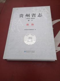 贵州省志（1978—2010）卷六政协