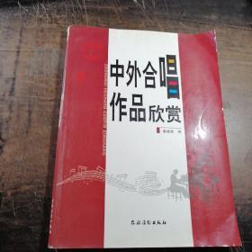 中外合唱作品欣赏