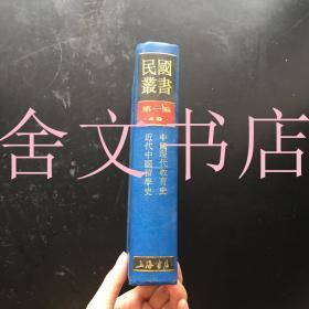 民国丛书 第一编 49 中国现代教育史 近代中国留学史