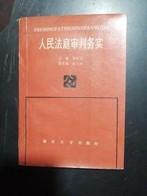 人民法庭审判务实