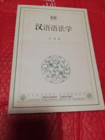 汉语语法学     2003年一版一印