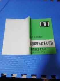 玻璃技术培训教材:机制玻璃瓶和退火、检验