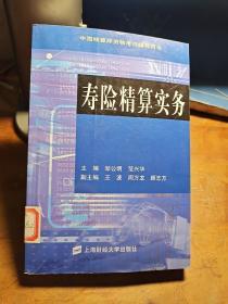 中国精算师资格考试辅导用书：寿险精算实务