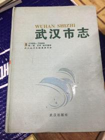 武汉市志:1980-2000 第一卷