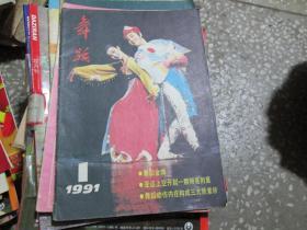 舞蹈杂志1991年第1期