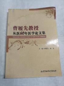 曹履先教授从医60年医学论文集