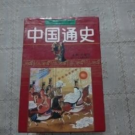 中国通史 绘画本  ( 全6册 盒装)