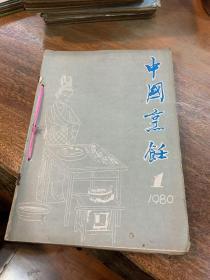 中国烹饪（1980年第1.3  1982年1.2.3.  1983年3.4.5.6.7.8.9.10.11.12   1984年全12册  1985年全12册  1986年第1.2.3.4.5.6.7.9.11.12  1988年全12册  1989年1.4.6.7.8.9.10.11.12   1990年全12册   1991年1.2.3.4.5.6.9）共79册